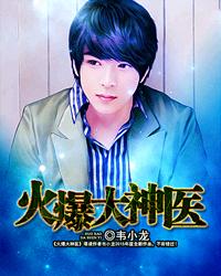 火爆大神医
