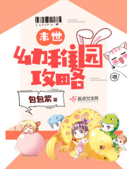 末世幼稚园攻略