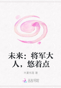 未来:将军大人,悠着点