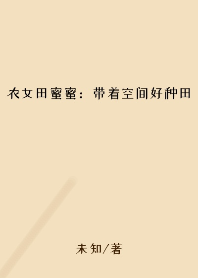 农女田蜜蜜:带着空间好种田