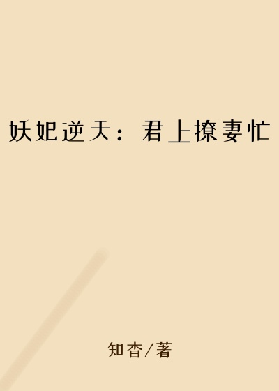 妖妃逆天:君上撩妻忙
