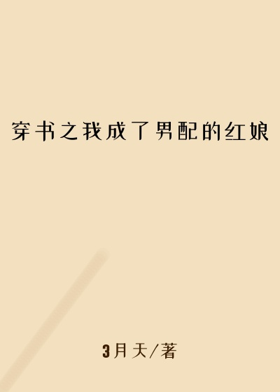 穿书之我成了男配的红娘