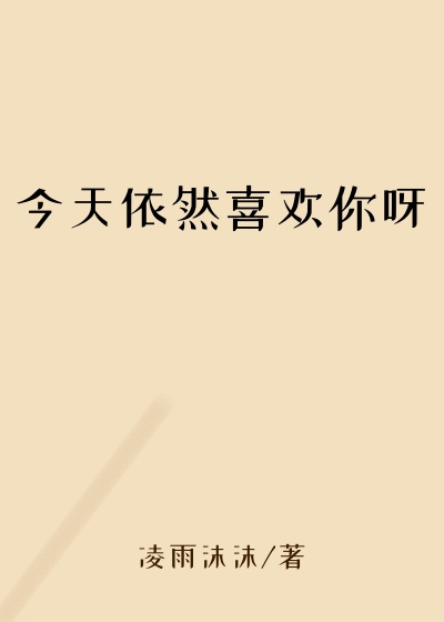 今天依然喜欢你呀