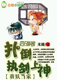 萌妖当家,扑倒执剑上神!