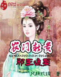 农门新贵：邪王追妻