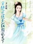 穿越之绝色红颜乱天下