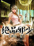 绝品邪少(坤境)