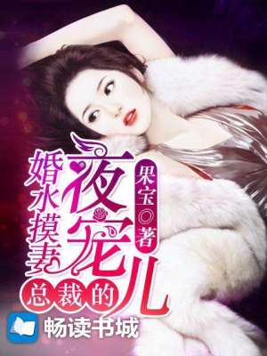 婚水摸妻:总裁的夜宠儿