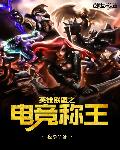 英雄联盟之电竞称王